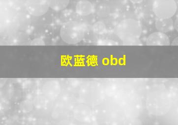 欧蓝德 obd